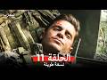 المحارب نسخة طويلة الحلقة 11  