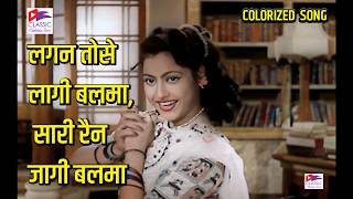 Lagan Tose Laagi Balma Sari Rain Jaagi Balma | COLORIZED | Lata Mangeshkar | Dekh Kabira Roya (1957)