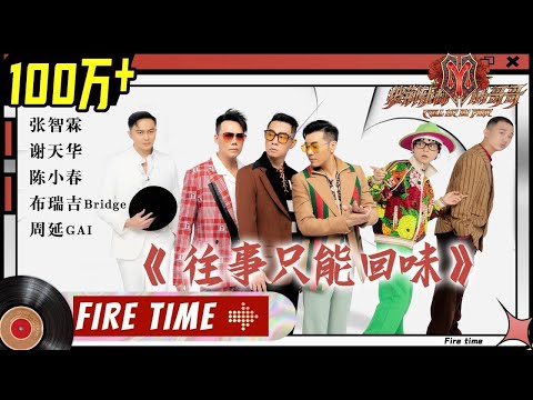 往事只能回味 Wang Shi Zhi Neng Hui Wei - Jordan陈小春, Michael 谢天华, ChiLam 张智霖,Edmond 梁汉文, GAI周延, 布瑞吉Bridge
