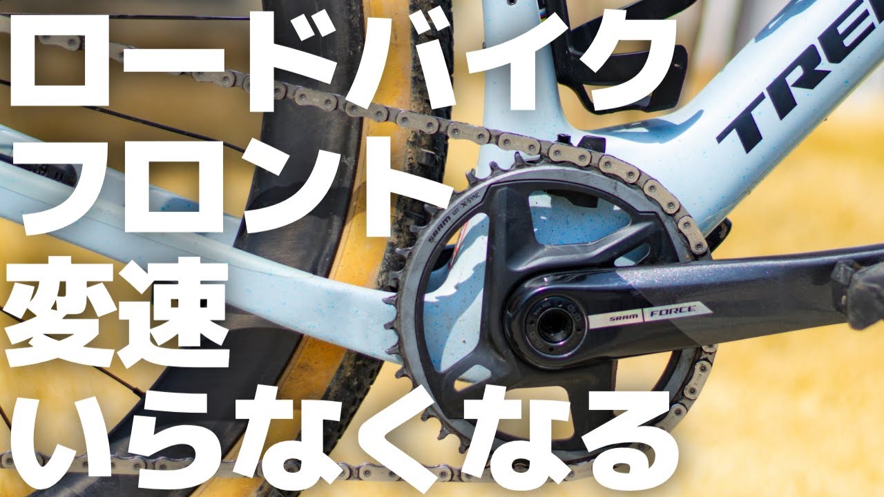 ロードバイクもフロントシングルの時代？ SRAM RED XPLRで未来を検証