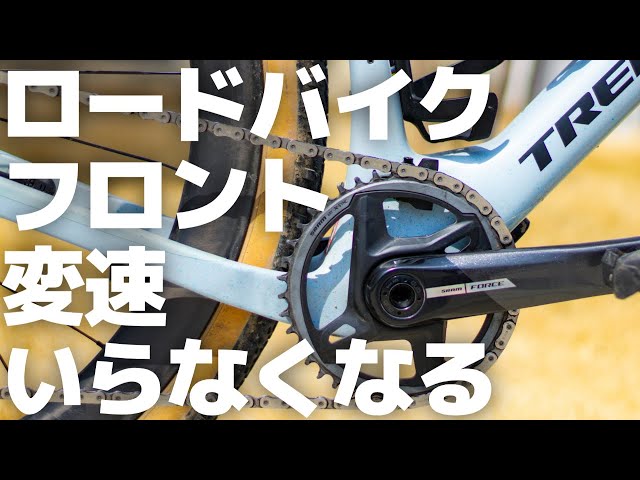 Is the era of front single for road bikes upon us? Check out the