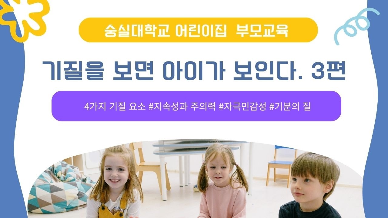 [숭실대학교 어린이집] 기질을 알면 아이가 보인다.3