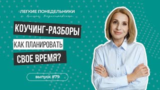 Успеть все: секреты эффективного тайм-менеджмента. Коучинг-разборы. ЛП №79