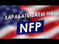 Зарабатываем на NonFarm Payrolls + Тренды в инвестициях 2021