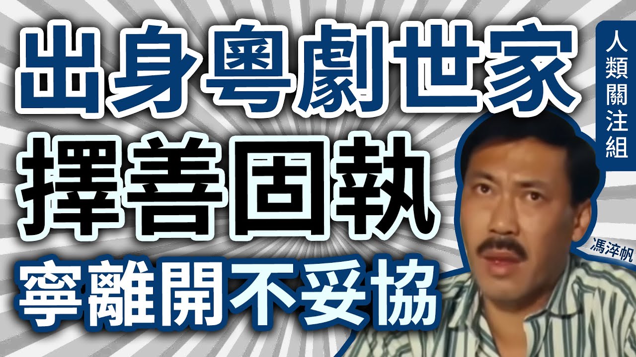 🔴出身粵劇世家，經歷國共內戰，文化大革命後與爸爸失聯，曾任職報館，與媽媽相依為命，拍電影成為笑匠卻視作品為恥辱，媒體指牛精脾氣大，1975年訪問揭真實想法｜馮淬帆｜收縮水｜廣東話｜粵語｜podcast