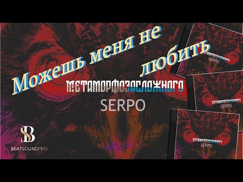 SERPO - Можешь, меня не любить