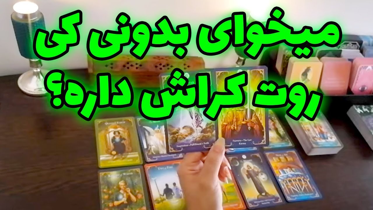 فال شراره - میخوای بدونی کی روت کراش داره؟