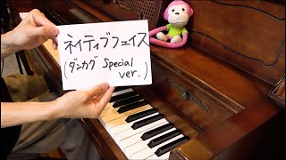 「ネイティブフェイス(ダンカグ special ver.) 」 を弾いてみた【東方ダンマクカグラ】 marasy8