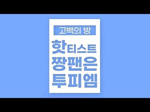 [2PM 준호] 고백의 방-핫티스트 짱팬은투피엠