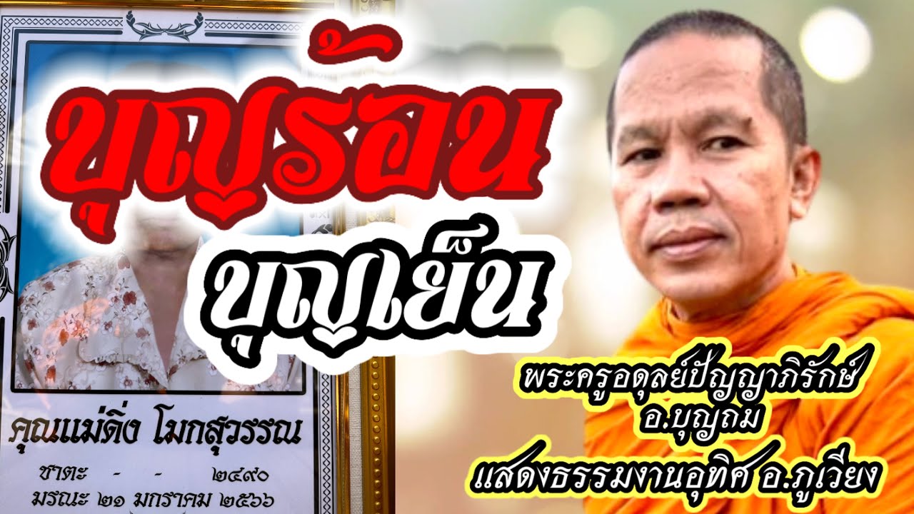 บุญร้อนบุญเย็นเป็นไฉน