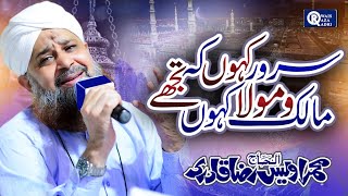 Owais Raza Qadri || Sarwar Kahoon Ke Malik o Maula ||  Video