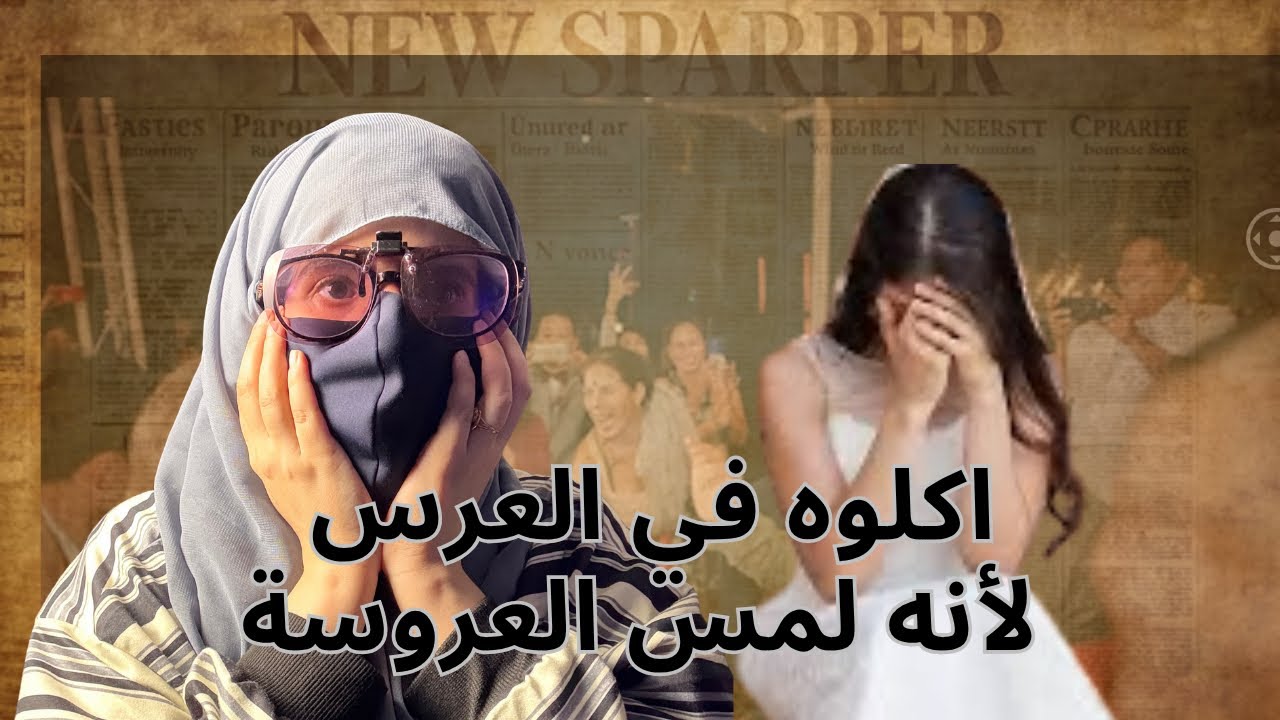 اكلوه في العرس لانه لمس العروسة!!!