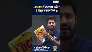 LDC 2026 Best Book |LDC 2026 में Selection चाहिए तो ये किताब जरूर पढ़ें 🔥 LDC 2026 Selection Strategy