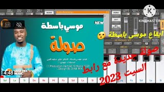 موسى باسطة 2023 🎹 🔥 🔔