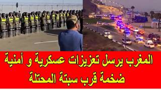المغرب يرسل تعزيزات عسكرية و أمنية ضخمة قرب سبتة المحتلة screenshot 5