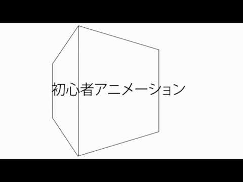 初心者アニメーション 箱が開くだけのアニメーション Youtube 初心者アニメーション 箱が開くだけのアニメーション Youtube