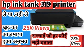 HP ink tank 319 printer review, hp ink tank 319 printer ki poori sahi जानकारी, सच्चाई HP ink tank 319 printer review, hp ink tank 319 printer ki poori sahi जानकारी, सच्चाई