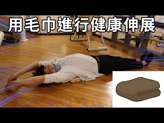 整體師　高本式用毛巾進行健康伸展：日本第一健康養身集團 ，在日本有約 350間分館　#運動伸展 #按摩 #體操 #腳底按摩　#運動