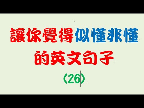 讓你覺得似懂非懂的英文句子 (26)