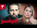 سریال کیفر قسمت 3 Serial Keyfar Part 3 سریال کیفر قسمت 3 Serial Keyfar Part 3
