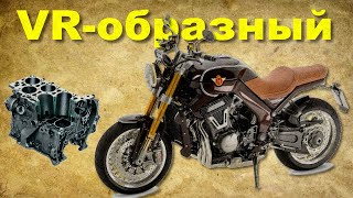 Мотоцикл с VR-образным двигателем - Horex VR6
