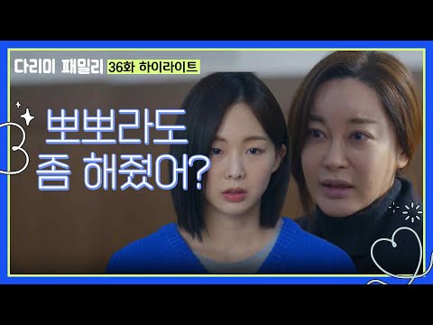 [<strong>다리미</strong> 패밀리] 마지막 회 하이라이트 | ＂뽀뽀라도 좀 해줬어?＂김정현이 깨어나게 도와주는 금새록  [IRON FAMILY] | KBS 250126 방송