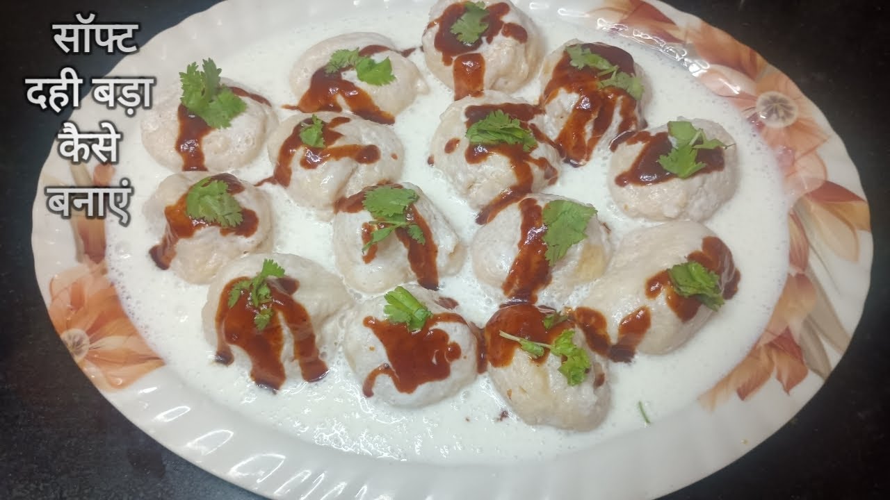 घर पर बनाएं नरम और स्वादिष्ट दही बड़ा | Easy Dahi Vada Recipe | Sima Daily Kitchen