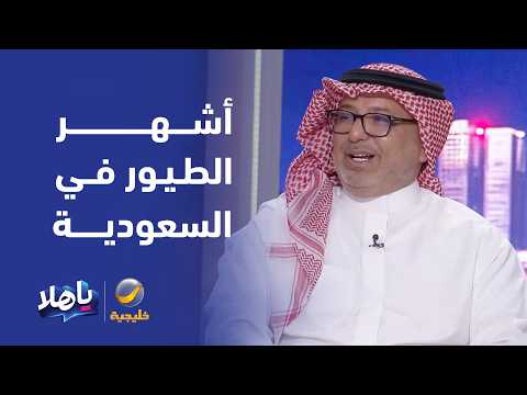 Abdullah Al-Suhaibani and Sultan Al-Sahli identify local and migratory bird species and their hun...