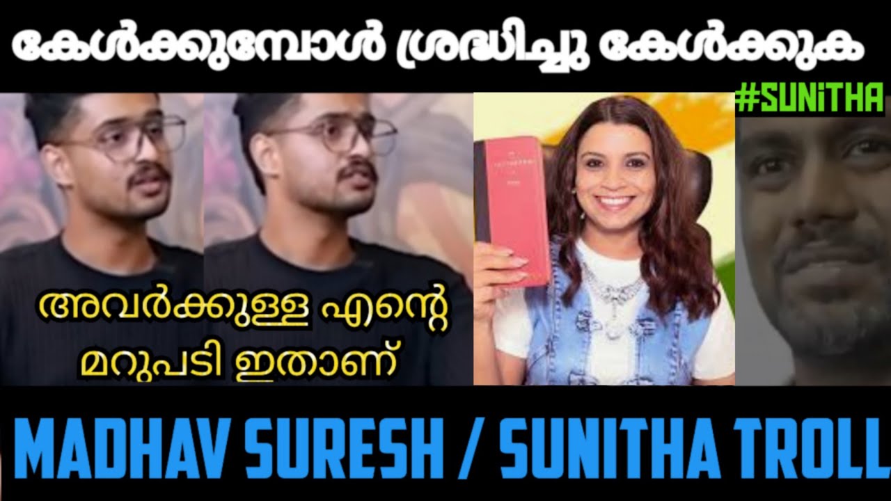 തീയിൽ കുരുത്തവൻ ആണ് ഞാൻ I MADHAV SURESH I SUNITHA I TROLLMEDIA I INTERVIEW MISUNDERSTANDING