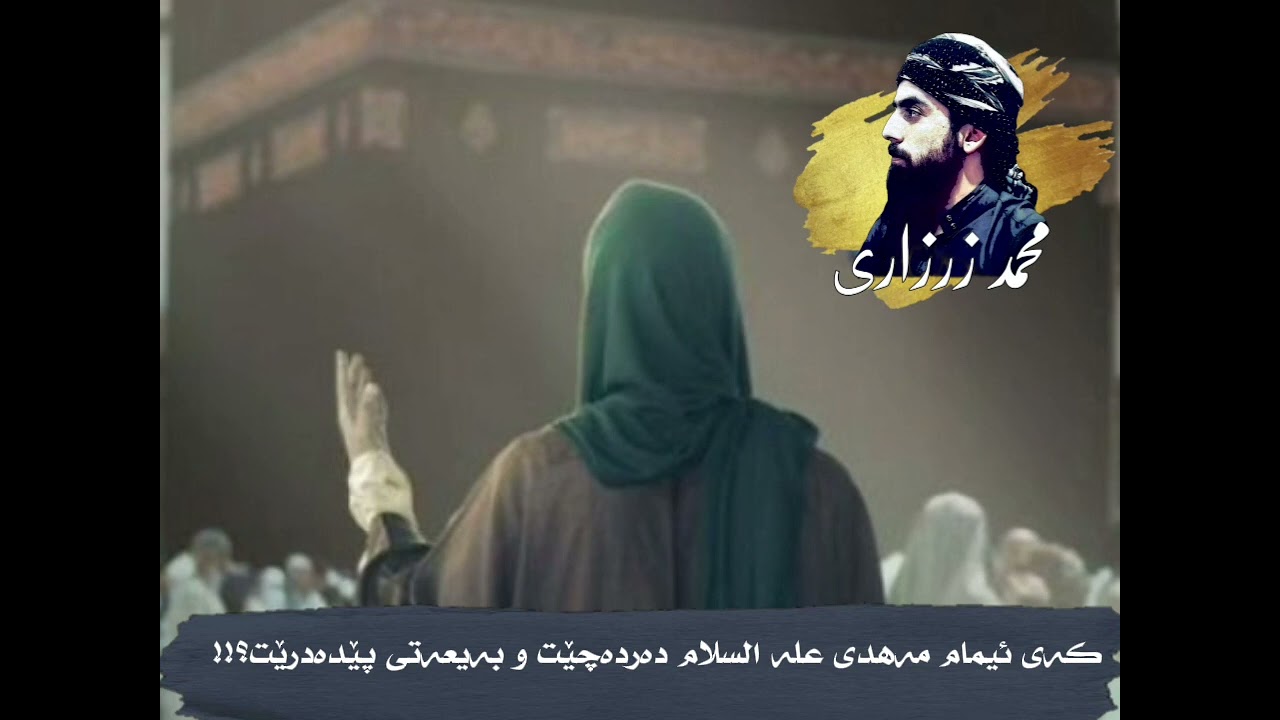 کەی ئیمام مەهدی علیە السلام دەردەچێت و بەیعەتی پێدەدرێت.    محمد الزرزاري