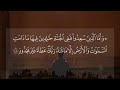 تلاوة خاشعة سورة هود القارئ سعود آل جمعة      