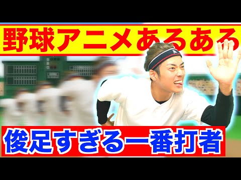 野球アニメの三年生あるある。〜俊足すぎる一番打者〜