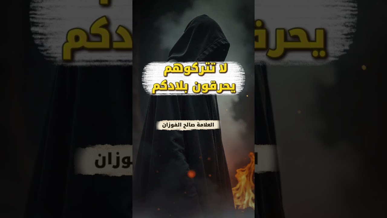 أنتم في نعم فلا تتركوا الذين يكفرون النعم يوقدون النار في بلادكم  | الشيخ صالح الفوزان