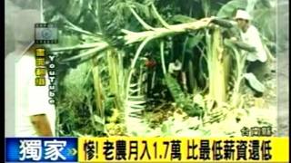 20110927馬英九調薪一萬多免排富 老農加一千卻要排富 農民哀嘆不公平 三立新聞
