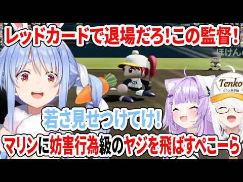 レッドカードで退場だろ！この監督！マリンに妨害行為級のヤジを飛ばすぺこーら【パワプロケモミミリーグ/ホロライブ切り抜き/白上フブキ/猫又おかゆ/兎田ぺこら】