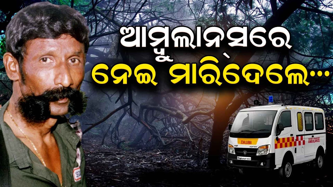 ଆମ୍ୱୁଲାନ୍ସରେ ନେଇ ମାରିଦେଲେ | Story of Veerappan's Assassination | Odisha Reporter