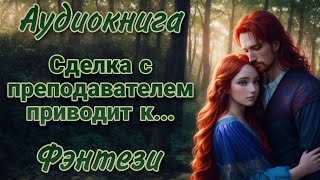 Сделка С Преподавателем Приводит К... L Аудиокнига L Волшебные Миры