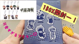 【呪術廻戦】アクリルキーホルダー1BOX開封