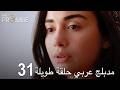 اليمين الحلقة 31 مدبلج عربي حلقة طويلة 