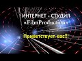 ПРЕЗЕНТАЦИЯ ИНТЕРНЕТ СТУДИЯ «FilmProduction»