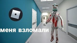 МЕНЯ ВЗЛОМАЛ Doctor_Louie ||😢😭💕