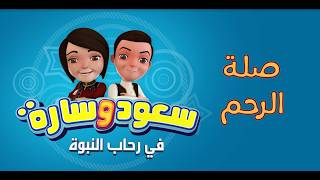 صلة الرحم | الحلقة الثالثة | سعود وسارة في رحاب النبوة #سعود_وسارة