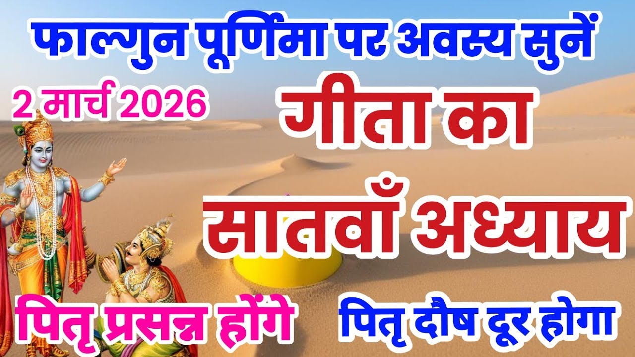 गीता का सातवाँ अध्याय हिन्दी में | गीता जी का अध्याय 7 | Geeta ka satva adhyay sunao | satvan adhyay
