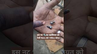 Unboxing off hero all 100cc bikes tappets Adjustment nut 🔩#shorts #herosplendor