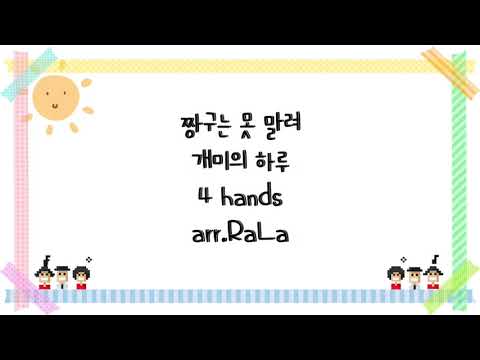 개미의 하루 (매우 쉬운 악보, 4 hands) - 짱구는 못말려 OST