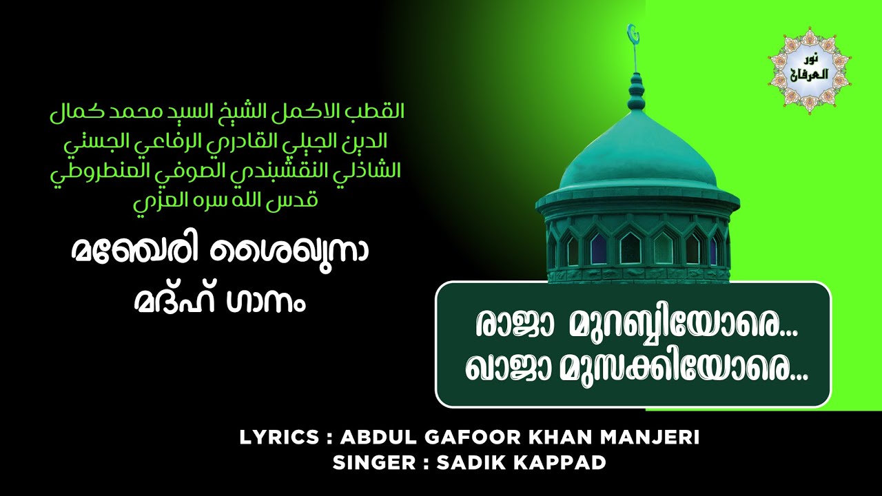 ഖാജാ മുസക്കിയോരെ.. രാജ മുറബ്ബിയോരെ  രചന :അബ്ദുൽ ഗഫൂർ ഖാൻ ഇർഫാനി മഞ്ചേരി / സാദിഖ് കാപ്പാട്