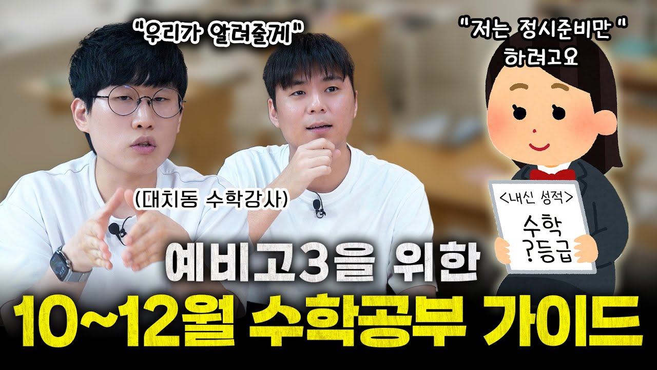 고2 정시파이터라고? 12월까지 수학 공부는 이렇게 해!