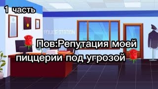 🌹Пов:Репутация моей пиццерии под угрозой 1 часть(Чит.опис)🌹