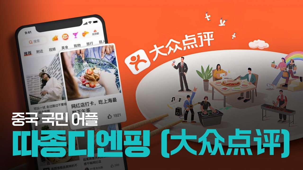 중국 국민 어플 -  '따종디엔핑（大众点评）' | 파고파자 중국경제