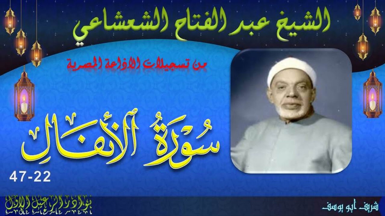 تلاوة مجودة لما تيسر من سورة الانفال 22-47 عبد الفتاح الشعشاعي